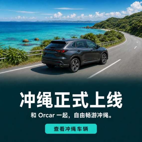 冲绳正式上线. 和 Orcar 一起,自由畅游冲绳。